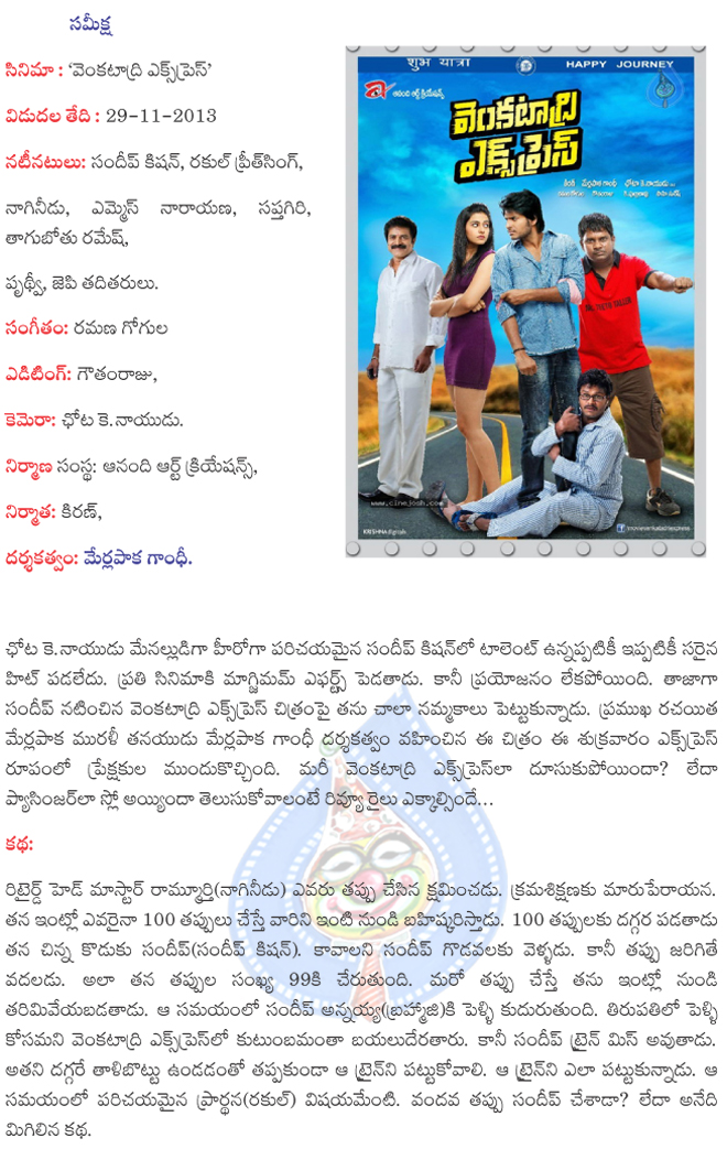 venkatadri express review,venkatadri express film review,venkatadri express,sandeep kishan rakul preeth singh starer venkatadri express review  venkatadri express review, venkatadri express film review, venkatadri express, sandeep kishan rakul preeth singh starer venkatadri express review